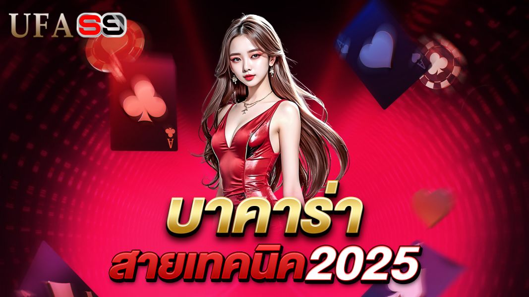 บทความ บาคาร่าสายเทคนิค 2025 แม่นแค่ไหน? ไขทุกข้อสงสัยของนักเดิมพันยุคใหม่!
