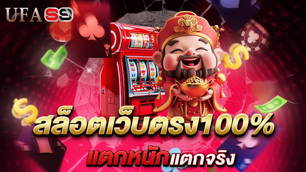 บทความ สล็อตเว็บตรง100% แตกหนัก แตกจริง สนุกทุกเบท ลุ้นทุกการหมุน!