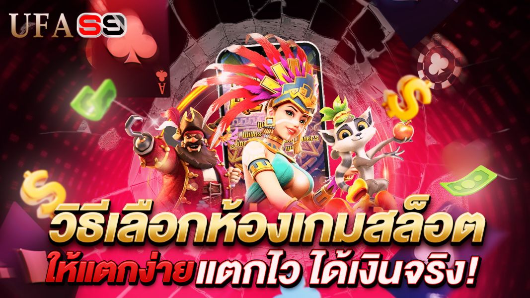 บทความ วิธีเลือกห้องเกมสล็อต ให้แตกง่าย แตกไว ได้เงินจริง!