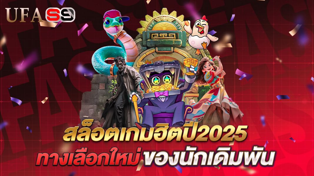 บทความ สล็อตเกมฮิตปี 2025 เกมไหนมาแรงที่สุดแห่งปี? รวมเกมที่นักปั่นไม่ควรพลาด!