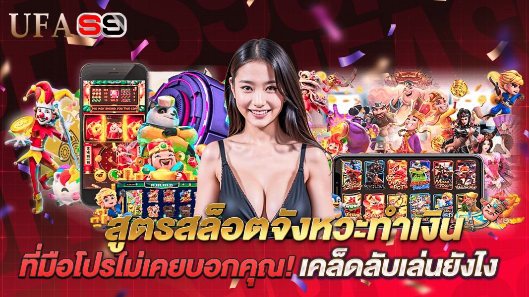 บทความ สูตรสล็อตจังหวะทำเงิน ที่มือโปรไม่เคยบอกคุณ! เคล็ดลับเล่นยังไงให้ได้มากกว่าเสีย