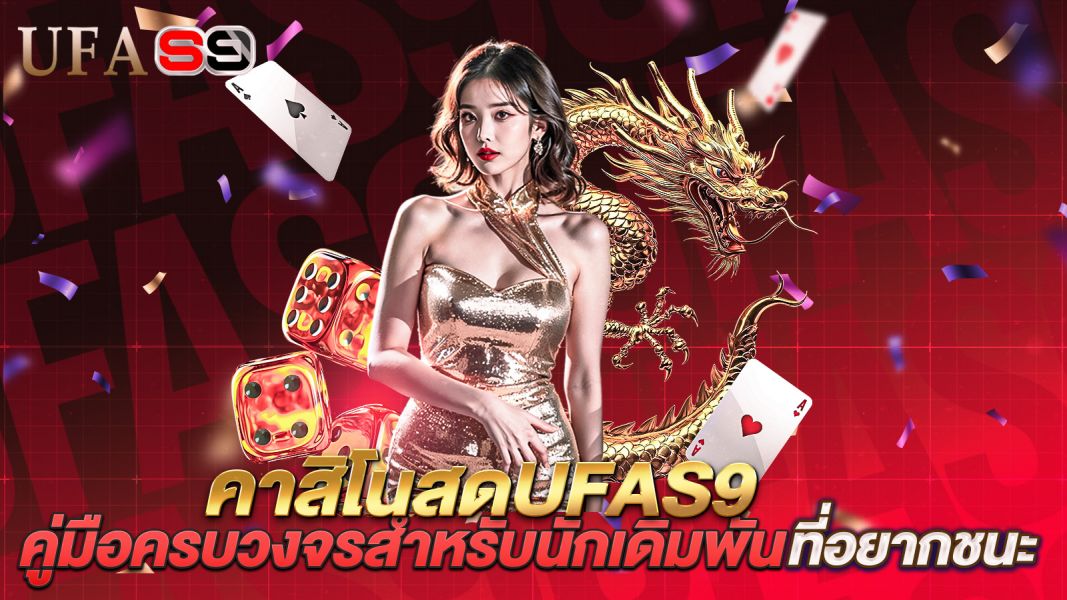 บทความ คาสิโนสดUFAS9 ประสบการณ์เดิมพันเรียลไทม์ ที่มาพร้อมกลยุทธ์ชนะและความสนุกไม่รู้จบ
