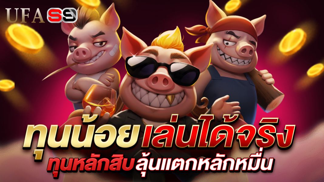 บทความ สล็อตทุนน้อยเล่นได้จริง แค่หลักสิบก็ลุ้นแตกหลักหมื่นได้ไม่ยาก