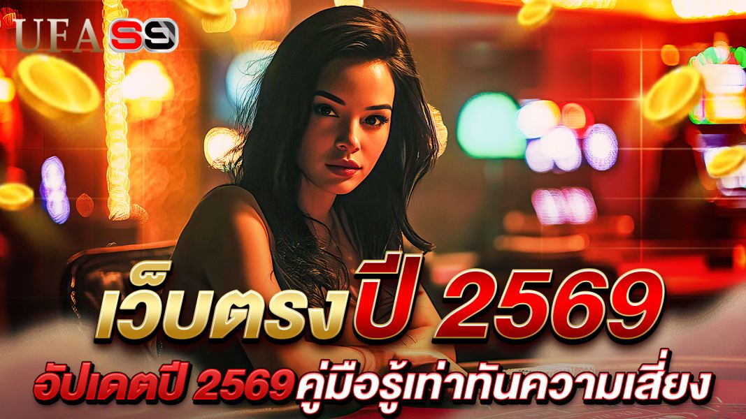 บทความ เว็บตรงปี 2569 คืออะไร? คู่มือรู้เท่าทันความเสี่ยง วิธีเช็กความน่าเชื่อถือ และป้องกันมิจฉาชีพออนไลน์