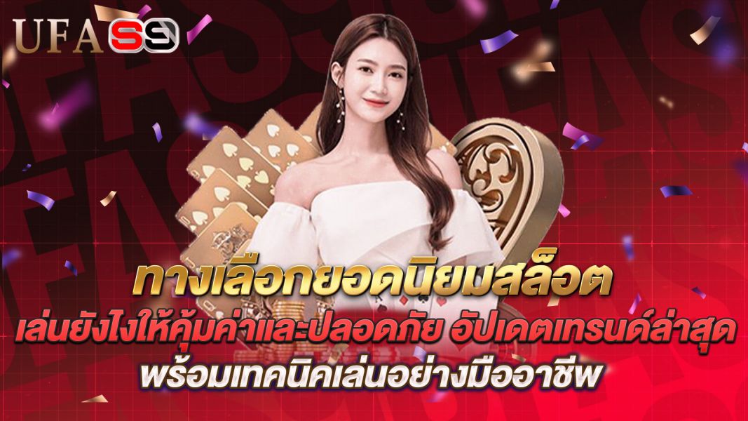 บทความ ทางเลือกยอดนิยมสล็อต เล่นยังไงให้คุ้มค่าและปลอดภัย อัปเดตเทรนด์ล่าสุด