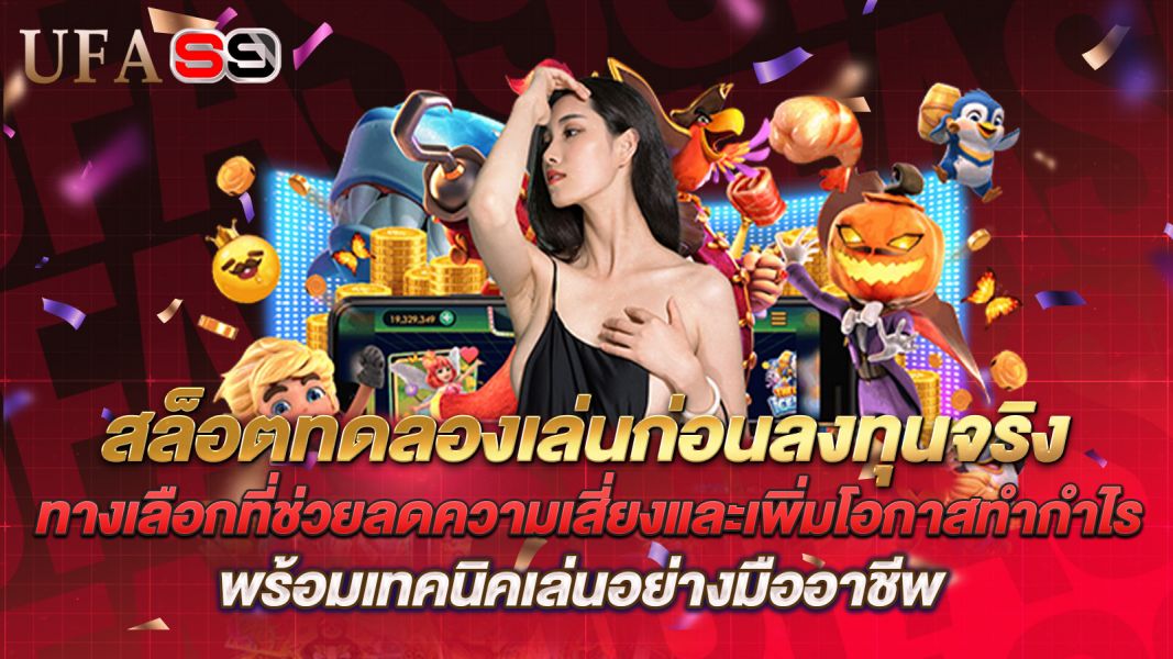บทความ สล็อตทดลองเล่นก่อนลงทุนจริง ทางเลือกที่ช่วยลดความเสี่ยงและเพิ่มโอกาสทำกำไร